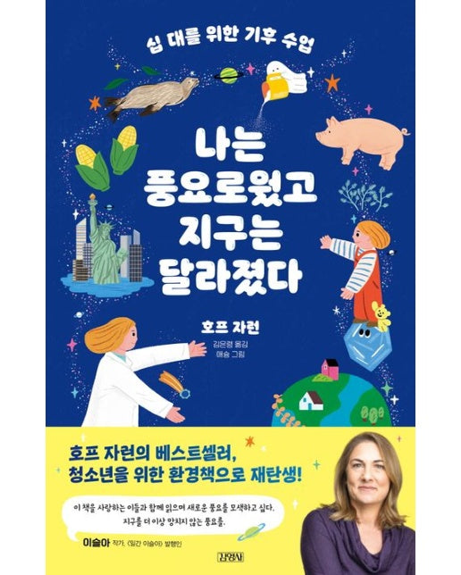 십 대를 위한 기후 수업, 나는 풍요로웠고 지구는 달라졌다 (십 대를 위한 기후 수업)