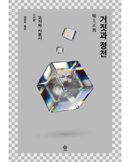 거짓과 정전 (噓と正典)