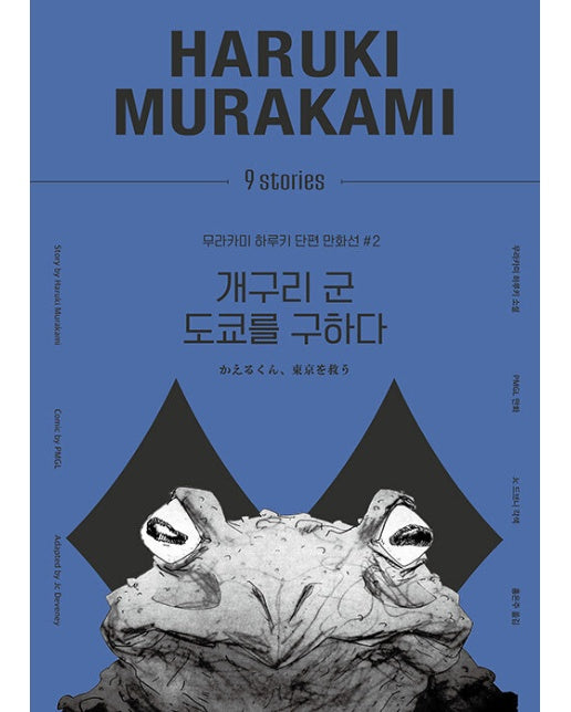 개구리 군 도쿄를 구하다 - 무라카미 하루키 단편 만화선 2 (양장)