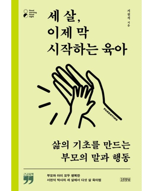 세 살, 이제 막 시작하는 육아 : 삶의 기초를 만드는 부모의 말과 행동 (큰글자북)