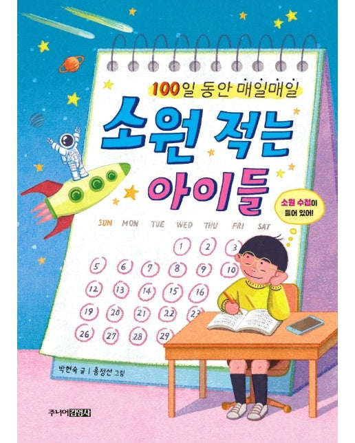 소원 적는 아이들 : 100일 동안 매일매일