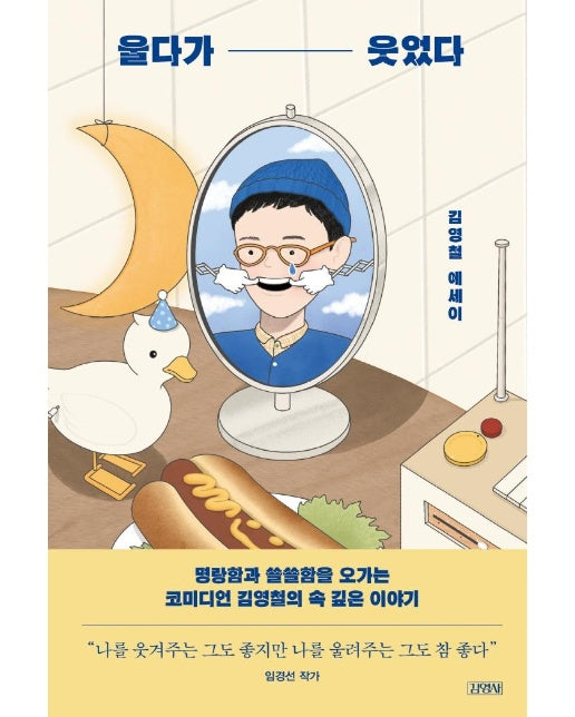 울다가 웃었다 : 김영철 에세이