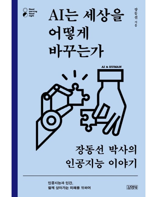 AI는 세상을 어떻게 바꾸는가 : 장동선 박사의 인공지능 이야기