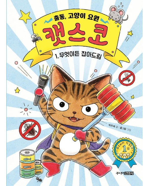 출동, 고양이 요원 캣스코 1 : 무엇이든 잡아드림 (양장)