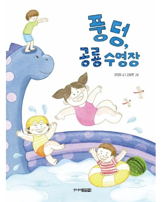 풍덩, 공룡 수영장 (양장본 Hardcover)