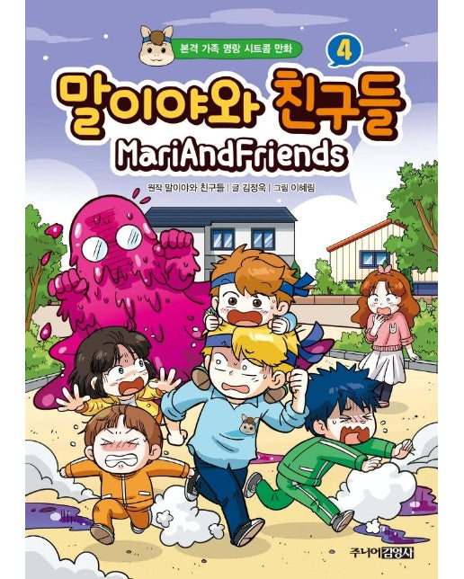 말이야와 친구들 4 : 본격 가족 명랑 시트콤 만화 (양장)