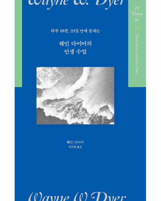 웨인 다이어의 긍정 수업 : 하루 10분, 21일 만에 끝내는 (양장)