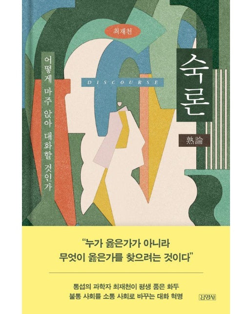 숙론 : 어떻게 마주 앉아 대화할 것인가 (양장)