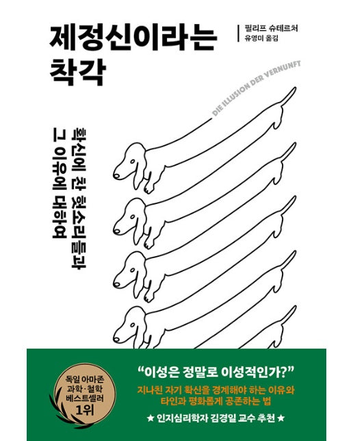 제정신이라는 착각 :  확신에 찬 헛소리들과 그 이유에 대하여