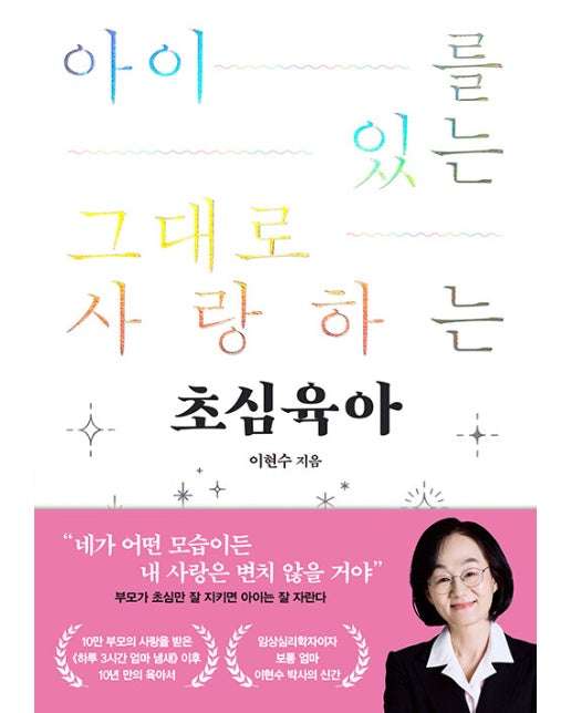 초심육아 : 아이를 있는 그대로 사랑하는