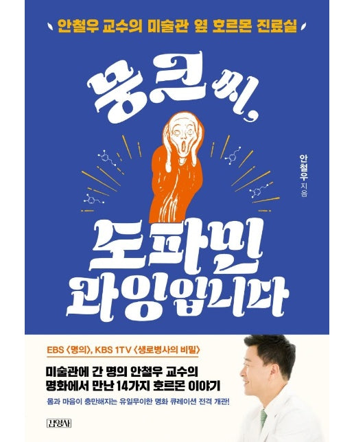 뭉크씨, 도파민 과잉입니다 : 안철우 교수의 미술관 옆 호르몬 진료실