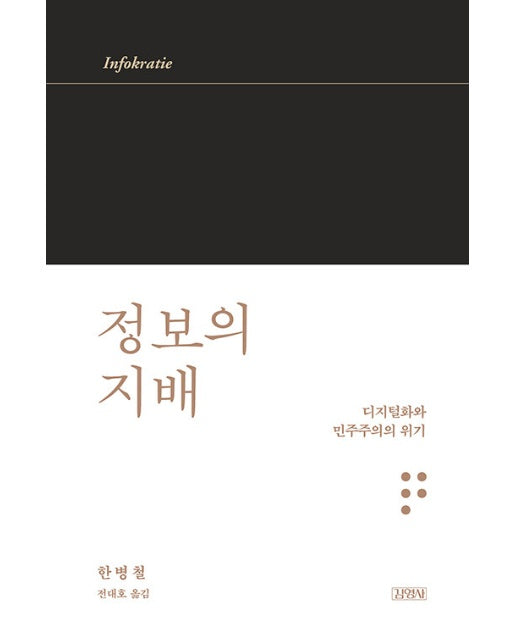 정보의 지배 : 디지털화와 민주주의의 위기