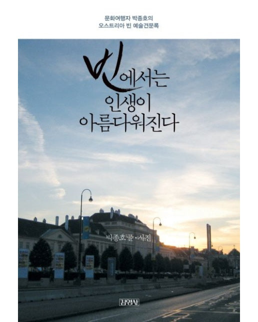 빈에서는 인생이 아름다워진다 (문화여행자 박종호의 오스트리아 빈 예술견문록)