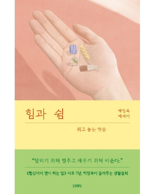 힘과 쉼 : 쥐고 놓는 연습