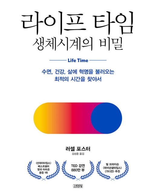 라이프 타임, 생체시계의 비밀 : 수면, 건강, 삶에 혁명을 불러오는 최적의 시간을 찾아서