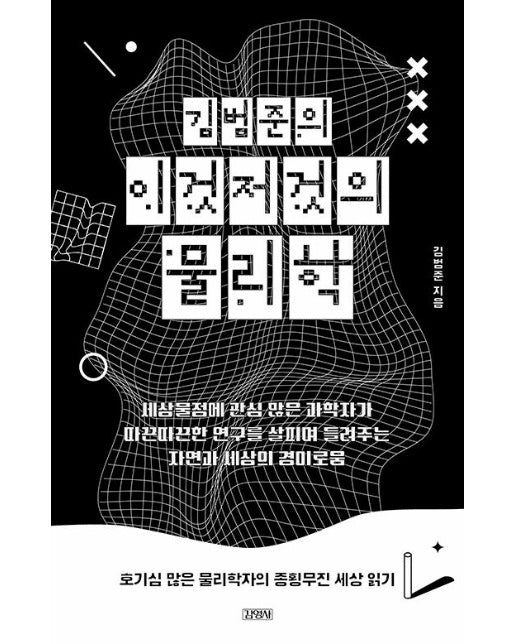 김범준의 이것저것의 물리학 : 호기심 많은 물리학자의 종횡무진 세상 읽기