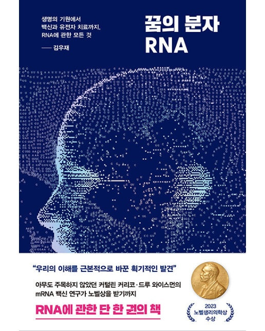 꿈의 분자 RNA : 생명의 기원에서 백신과 유전자 치료까지, RNA에 관한 모든 것 (양장)