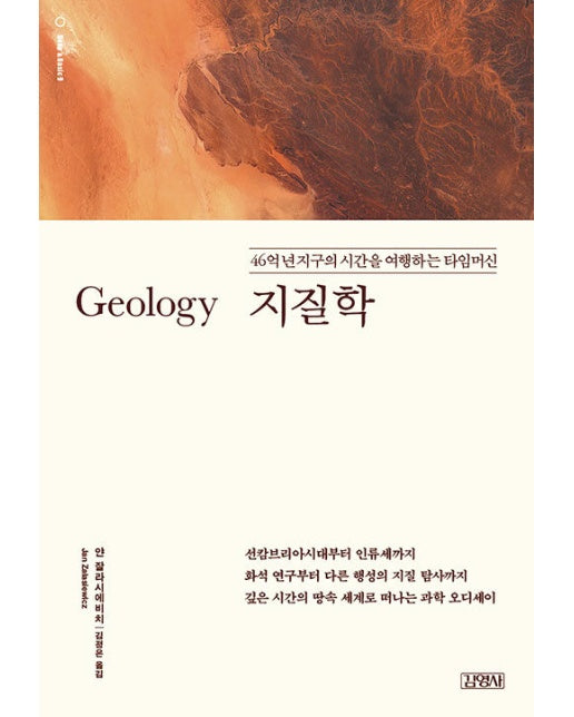 지질학 : 46억 년 지구의 시간을 여행하는 타임머신