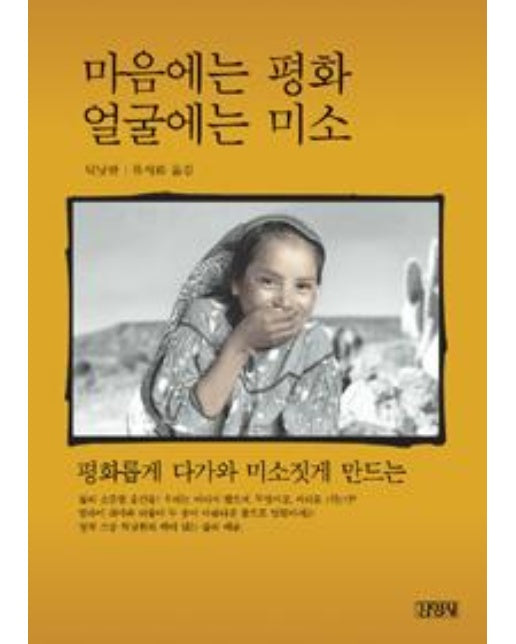 마음에는 평화 얼굴에는 미소