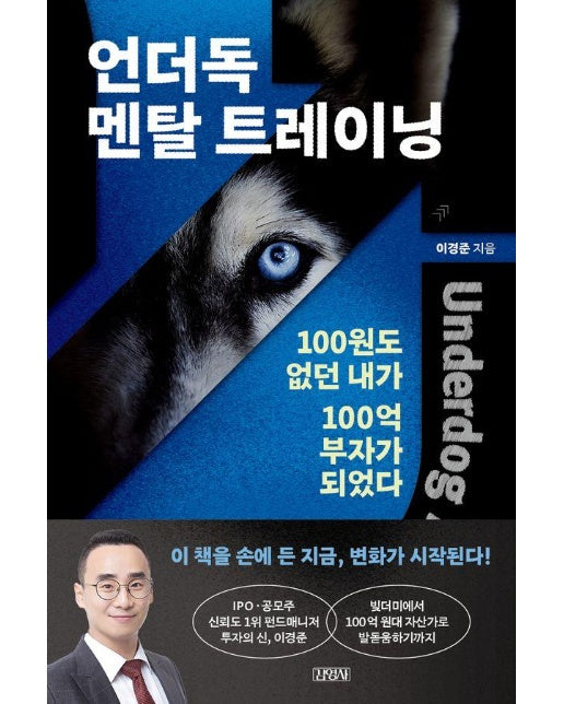 언더독 멘탈 트레이닝 : 100원도 없던 내가 100억 부자가 되었다