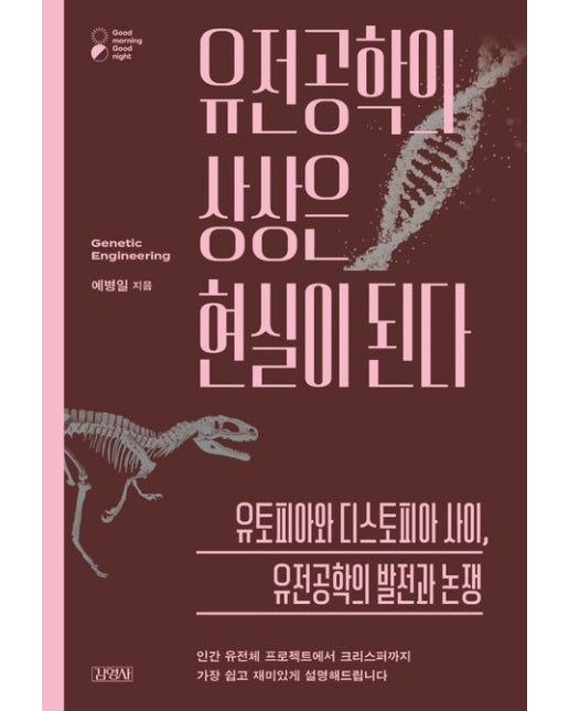 유전공학의 상상은 현실이 된다 (유토피아와 디스토피아 사이, 유전공학의 발전과 논쟁)
