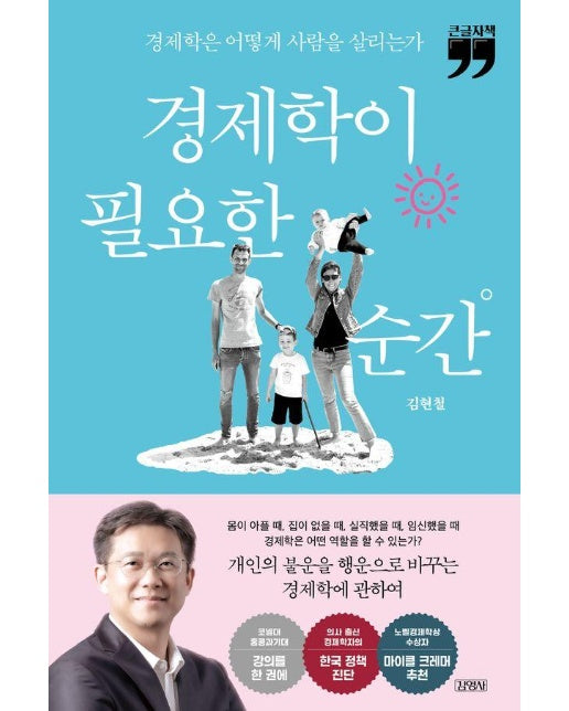 [큰글자책] 경제학이 필요한 순간 : 경제학은 어떻게 사람을 살리는가 