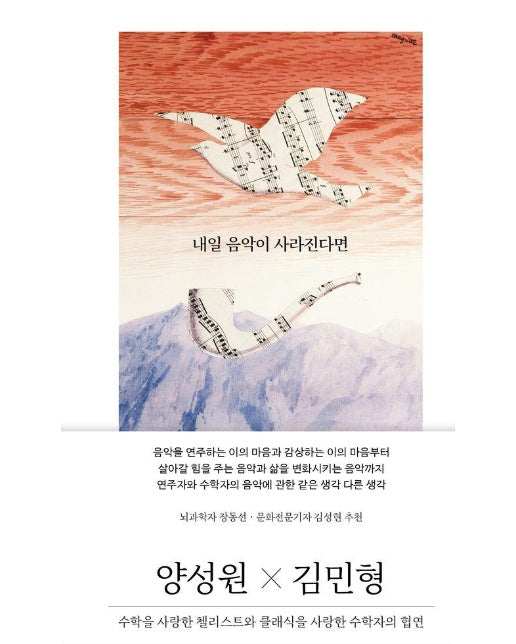 내일 음악이 사라진다면 : 수학을 사랑한 첼리스트와 클래식을 사랑한 수학자의 협연 (양장)