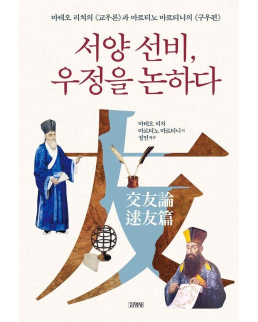 서양 선비, 우정을 논하다 : 마테오 리치의 《교우론》과 마르티노 마르티니의 《구우편》 (양장)