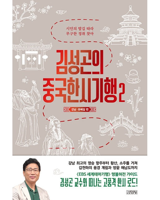 김성곤의 중국한시기행 2 : 강남·유배길 편