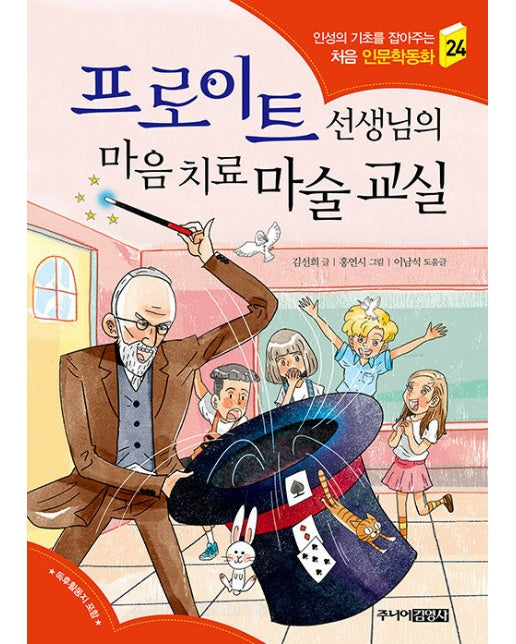 프로이트 선생님의 마음 치료 마술 교실 - 인성의 기초를 잡아주는 처음 인문학동화 24