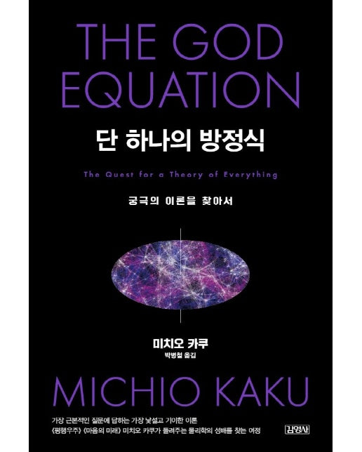 단 하나의 방정식 : 궁극의 이론을 찾아서 (양장)