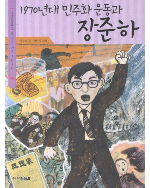 1970년대 민주화 운동과 장준하