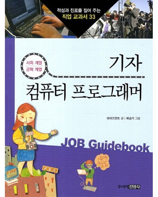 기자 컴퓨터 프로그래머 (사회 계열 공학 계열)