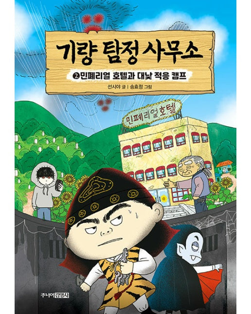 기량 탐정 사무소 2 : 민폐리얼 호텔과 대낮 적응 캠프 (양장)