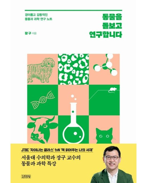 동물을 돌보고 연구합니다 (경이롭고 감동적인 동물과 과학 연구 노트)