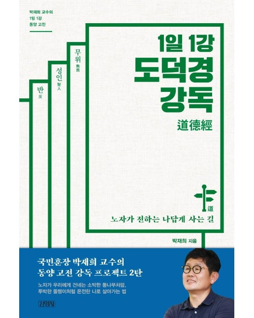 1일 1강 도덕경 강독 : 노자가 전하는 나답게 사는 길 - 1일 1강 동양 고전 시리즈