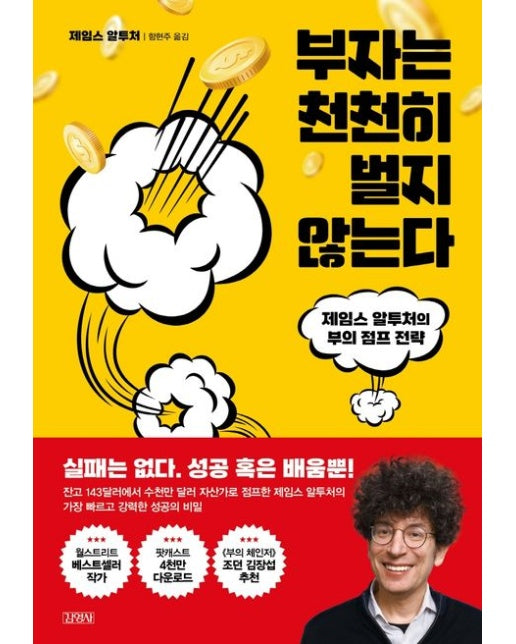 부자는 천천히 벌지 않는다 (제임스 알투처의 부의 점프 전략)