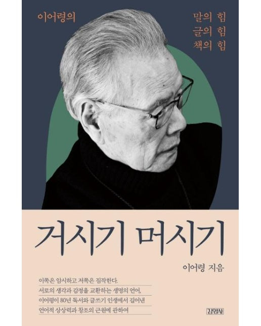 거시기 머시기 : 이어령의 말의 힘, 글의 힘, 책의 힘