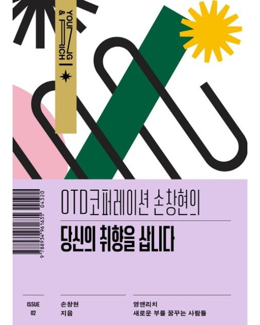 OTD코퍼레이션 손창현의 당신의 취향을 삽니다