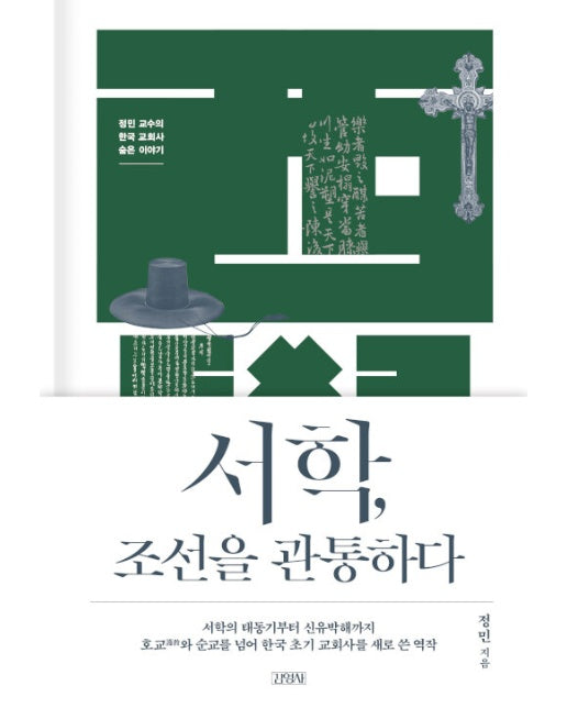 서학, 조선을 관통하다 : 정민 교수의 한국 교회사 숨은 이야기 (양장)