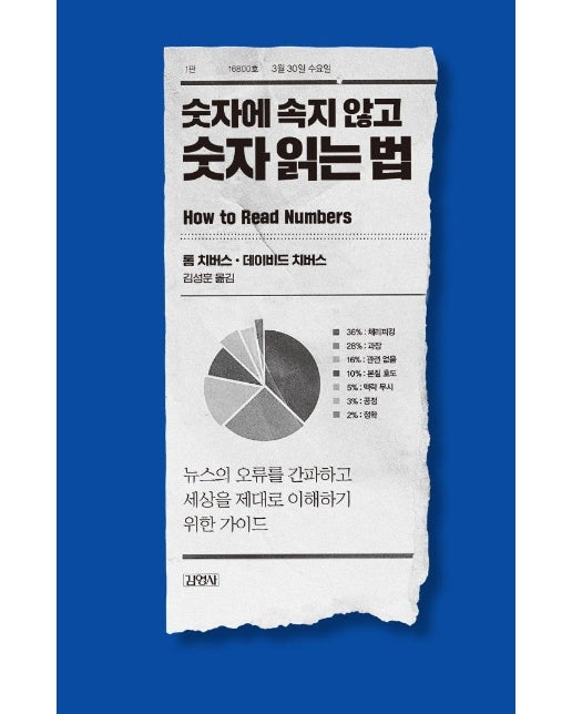 숫자에 속지 않고 숫자 읽는 법 : 뉴스의 오류를 간파하고 세상을 제대로 이해하기 위한 가이드 