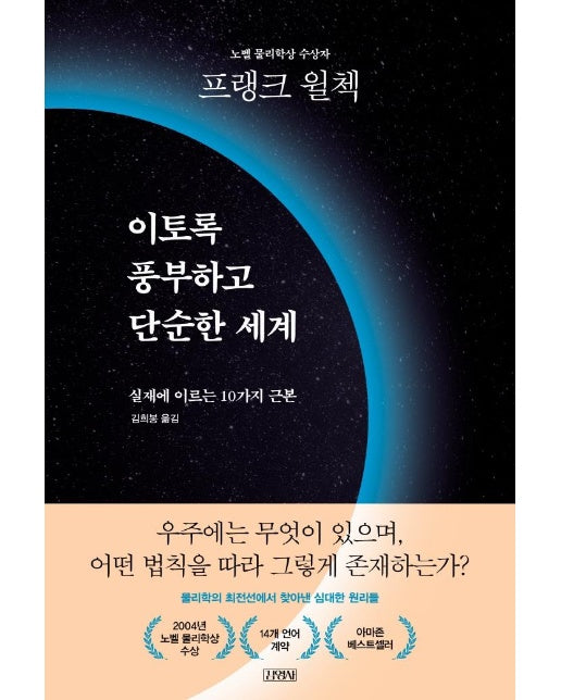 이토록 풍부하고 단순한 세계 : 실재에 이르는 10가지 근본 (양장)