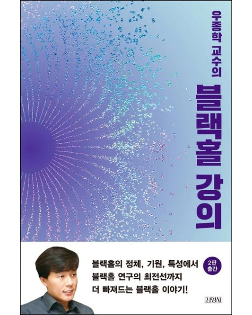 우종학 교수의 블랙홀 강의 (2 판)