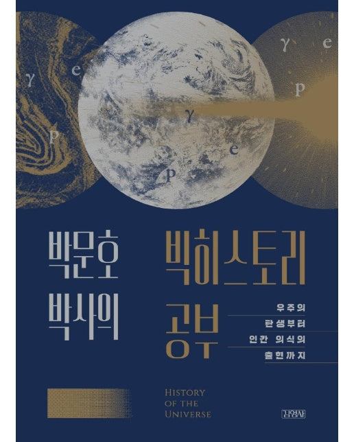 박문호 박사의 빅히스토리 공부 : 우주의 탄생부터 인간 의식의 출현까지 (양장)