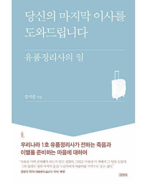 당신의 마지막 이사를 도와드립니다 : 유품정리사의 일 (양장)