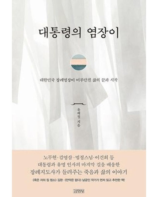 대통령의 염장이 : 대한민국 장례명장이 어루만진 삶의 끝과 시작