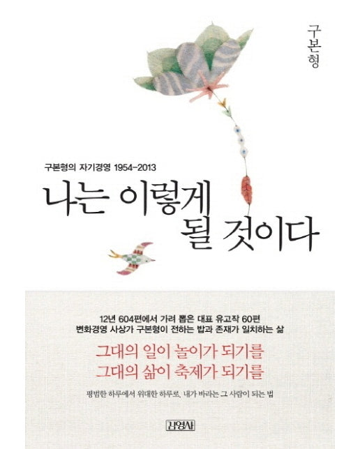 나는 이렇게 될 것이다 구본형의 자기경영 1954-2013