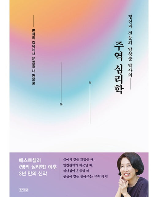 정신과 전문의 양창순 박사의 주역 심리학 : 변화의 길목에서 운명을 내 편으로 (양장)