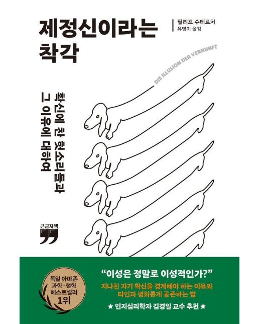 [큰글자도서] 제정신이라는 착각 : 확신에 찬 헛소리들과 그 이유에 대하여