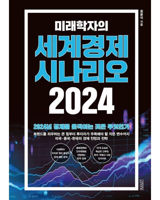미래학자의 세계경제 시나리오 2024 (양장)